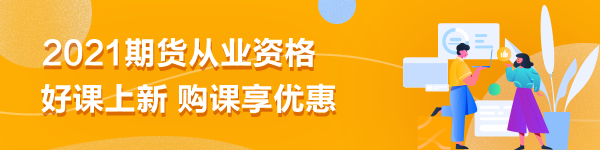 期貨從業(yè)備考|刷題無數(shù)卻仍效率不高？你是不是在做無用功？