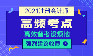 2021年注會《財管》高頻考點(diǎn)第一章（總）