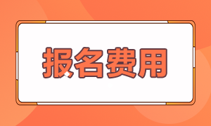 2021年銀行從業(yè)資格考試報名費多少錢？