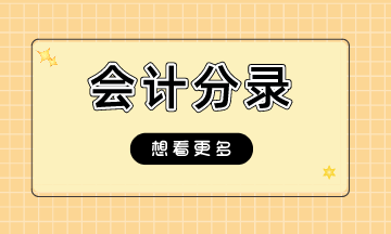 支付寶、微信收款如何做會計分錄呢？