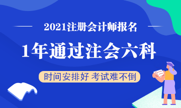 想要一年通過(guò)注會(huì)六科該怎么學(xué)？一天該學(xué)多長(zhǎng)時(shí)間？