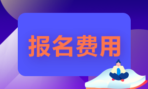 2021證券從業(yè)資格考試報(bào)名費(fèi)是多少呢？