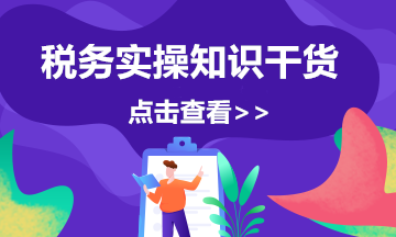 電商企業(yè)返利的涉稅風(fēng)險及應(yīng)對措施，會計注意啦！