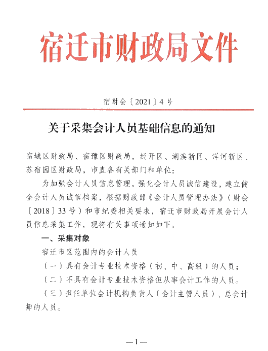 江蘇宿遷關(guān)于采集會計人員基礎(chǔ)信息的通知！