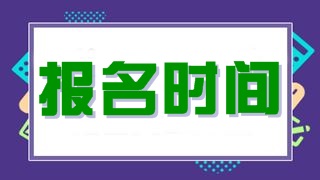 稅務(wù)師考試；稅務(wù)師報(bào)名時(shí)間