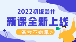 2022年初級會計考試可以報什么輔導(dǎo)班？