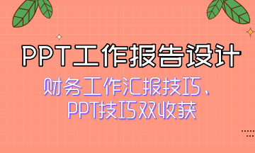 如何獲得領(lǐng)導青睞？快來看PPT工作報告設(shè)計