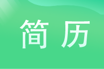 簡(jiǎn)歷這4大點(diǎn)寫(xiě)明白 HR將對(duì)你一見(jiàn)傾心