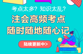 注會考點神器更新啦！注會高頻考點速記 60s速記難點