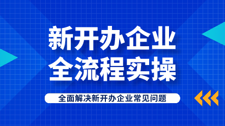 新開辦企業(yè)全流程實(shí)操