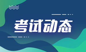 石家莊2021基金從業(yè)考試報(bào)名條件！你知道多少