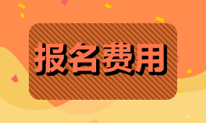 昆明9月基金從業(yè)資格考試報名費用是多少？