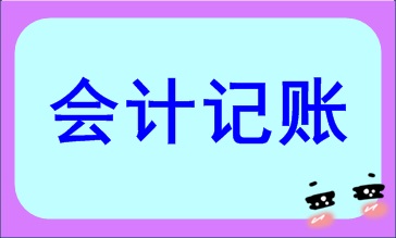 會(huì)計(jì)記賬方法都有哪些？