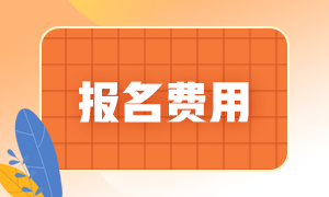 2022年河北邢臺注會考試報名費用是多少？