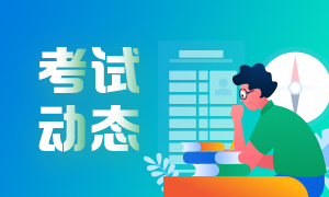 2021年銀行從業(yè)資格什么時(shí)候報(bào)名和考試？