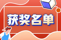 速來圍觀：2021中級(jí)會(huì)計(jì)答題闖關(guān)賽獲獎(jiǎng)名單出爐~