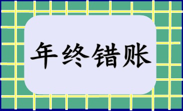 年終錯賬盤點及修正技巧！快來收藏