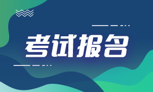 2021年6月基金從業(yè)資格考試報名時間：5月7日至30日