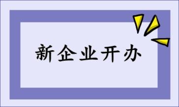 新開辦企業(yè)，財稅該如何處理