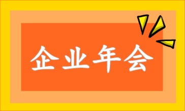 企業(yè)年會相關(guān)的財(cái)稅處理