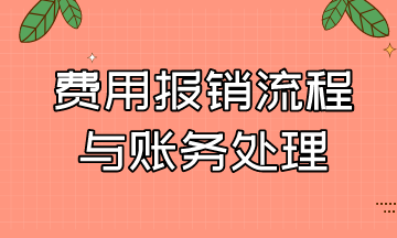 費用報銷的流程與賬務(wù)處理