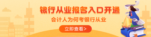 拿到銀行從業(yè)資格證就可以進銀行？這是真的嗎？