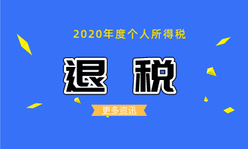 如何辦理2020個(gè)稅綜合所得年度匯算的退稅？