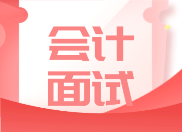 會計(jì)面試不好過？你一定忽略了這五點(diǎn)