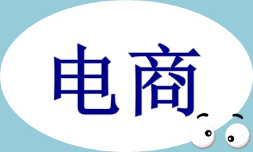 電商收入核算及賬務(wù)處理，速看！