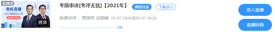 5月7日/8日高級會計師考前串講直播 老師預測考情 在線答疑！