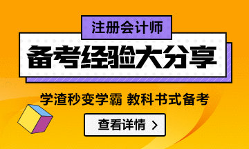 學(xué)渣秒變學(xué)霸  教科書(shū)式注會(huì)備考經(jīng)驗(yàn)匯總