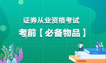 證券從業(yè)考試考前【必備物品】！