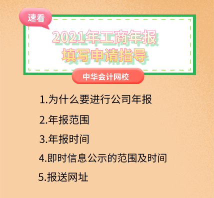 2021年工商年報填寫申請指導(dǎo)，速看！