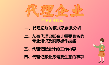 代理記賬的模式及前景分析 快來(lái)收藏！