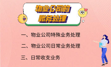 物業(yè)公司的賬務(wù)處理 快來了解一下吧！