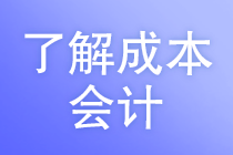 你知道成本會計的工作任務嗎？