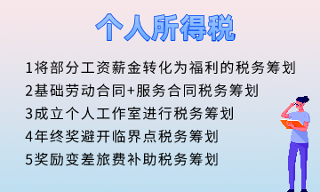 個人所得稅五個籌劃方法！快速掌握！