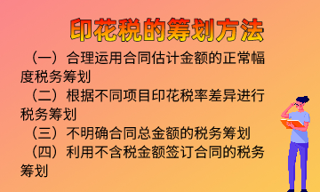 印花稅的籌劃方法，快來學習！