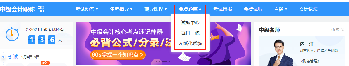 2021中級(jí)會(huì)計(jì)備考不可少的寶藏題庫(kù)！