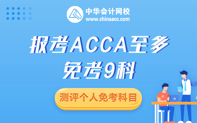 會(huì)計(jì)專業(yè)免考acca哪幾門？