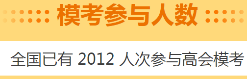 高會考前做一次摸底測試 高會5月?？碱A(yù)約啟動(dòng)！