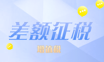 這些情況可以差額征增值稅，有沒有符合的？速來(lái)看！