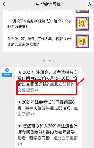 錯(cuò)過這步還是不能考試！注會報(bào)名交費(fèi)預(yù)約提醒上線