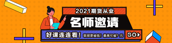 2021年7月期貨從業(yè)資格考試常見疑問解答！有備無患