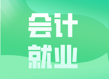 會(huì)計(jì)新人如何快速進(jìn)階？