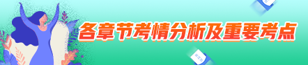 2021中級會計職稱中級會計實務(wù)考情分析及重要考點：職工薪酬及借款費用