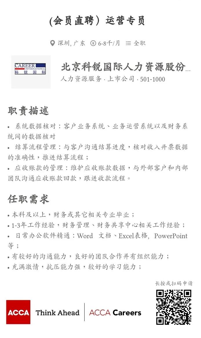 ACCA直聘 | 科銳國際招聘運營專員 歡迎投遞簡歷！