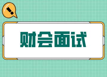 財會面試的刁鉆問題，答案給你備好了