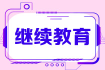 CMA繼續(xù)教育怎么做？考試通過(guò)后就開(kāi)始嗎？