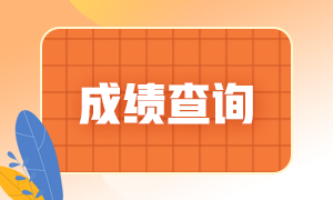 江蘇7月期貨從業(yè)資格考完多久能查成績(jī)？